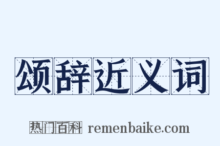 颂辞近义词是什么意思的图片